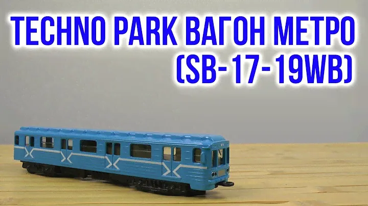 Распаковка Techno Park Вагон метро со светом и звуком на украинском языке SB-17-19WB