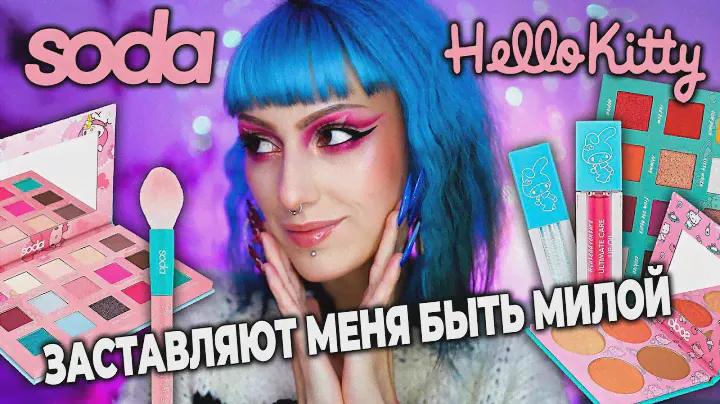 БОЛЬШОЙ ОБЗОР КОСМЕТИКИ Soda Makeup x Hello Kitty / Sanrio #cuteadventure
