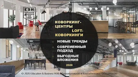 КОВОРКИНГ-ЦЕНТРЫ, LOFT-КОВОРКИНГИ