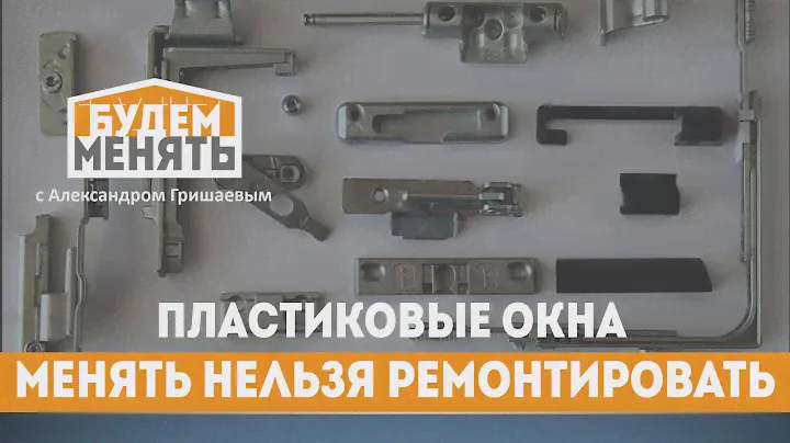 Не спешите менять окна на новые | Ремонт пластиковых окон | БМ#76 [0+]