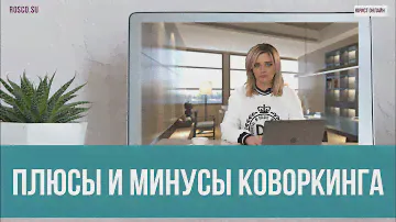 Плюсы и минусы коворкинга