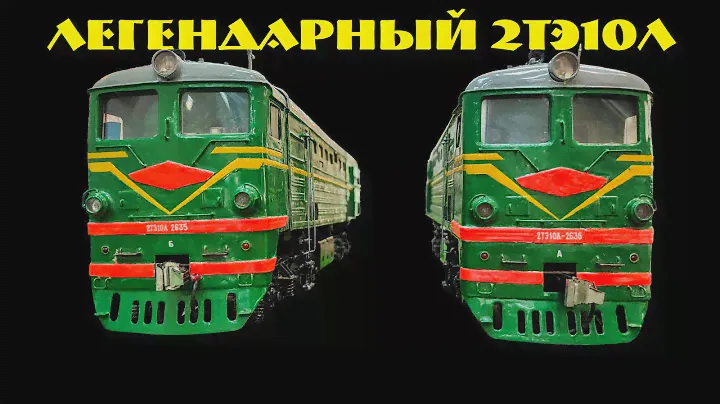 "Ужасный тепловоз", или "Прекрасная модель"  Обозреваем 2ТЭ10Л / A good model of a Bad locomotive.