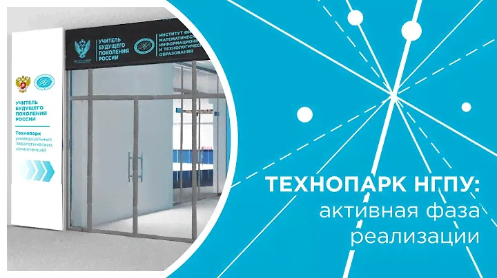 Проект «Технопарк НГПУ»: активная фаза реализации