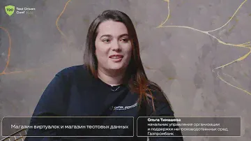 TechTalk c Ольгой Тимашевой: «Магазин виртуалок и магазин тестовых данных»