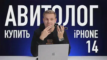 Авитолог: покупаем дешевый iPhone 14 перед презентацией iPhone 15