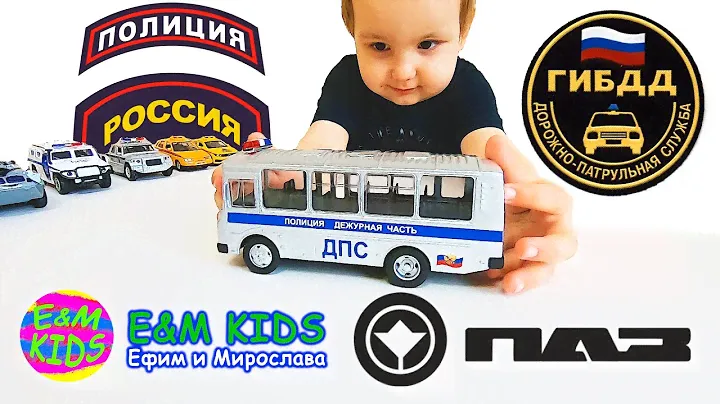 Полиция автобус ПАЗ ДПС. Ефимка распаковывает игрушки. Лучшее, видео с машинками для мальчиков. ГАИ