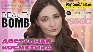 НОВИНКИ РОССИЙСКИХ БРЕНДОВ | SODA, NE BLEDNAYA, BEAUTY BOMB, ART-VISAGE + РОЗЫГРЫШ КОСМЕТИКИ