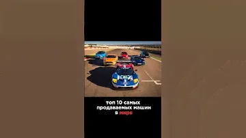 Самые продаваемые автомобили в истории 🤯 #автоназаказ #авто