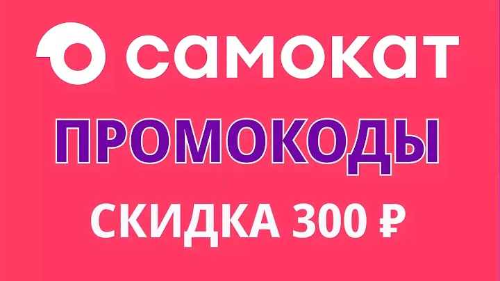 Промокоды Самокат на июль 2024. Промокоды на скидку в доставке Самокат