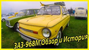 Легендарные советские автомобили Запорожец ЗАЗ 968М обзор и история модели. Ретро автомобили СССР