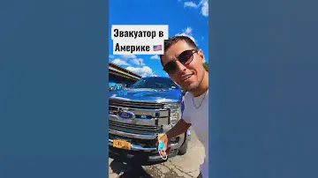 Американские эвакуаторы 🇺🇸