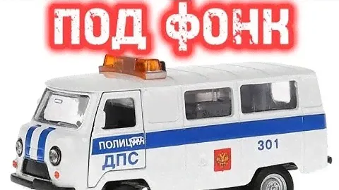 уаз 39625 буханка технопарк под фонк